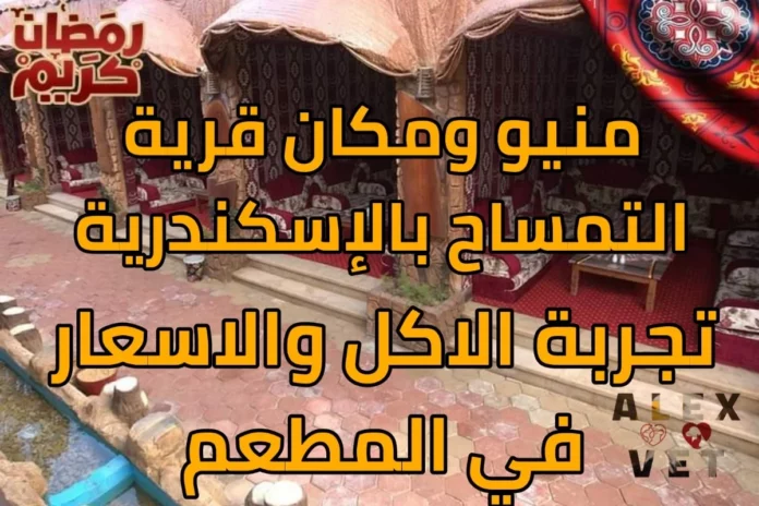 قرية التمساح