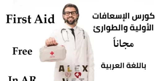 كورس اسعافات أولية مع شهادة مجانية باللغة العربية