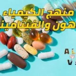 شرح محاضرات وسكاشن الكيمياء الحيوية للفرقة الثانية طب بيطري