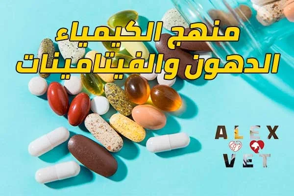 شرح محاضرات وسكاشن الكيمياء الحيوية للفرقة الثانية طب بيطري