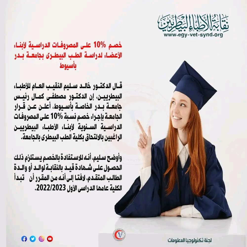 خصم 10٪ سنويا لدراسة الطب الببطري جامعة بدر