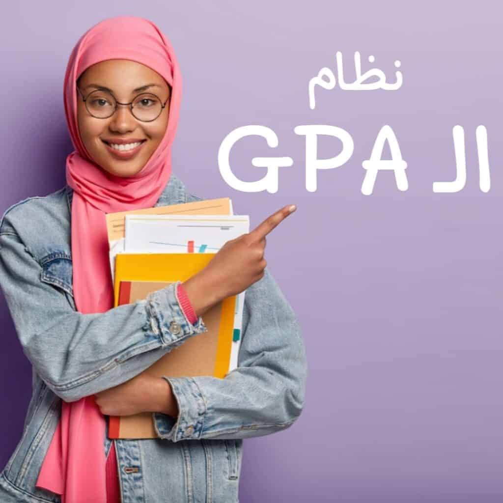 شرح نظام الساعات المعتمدة GPA