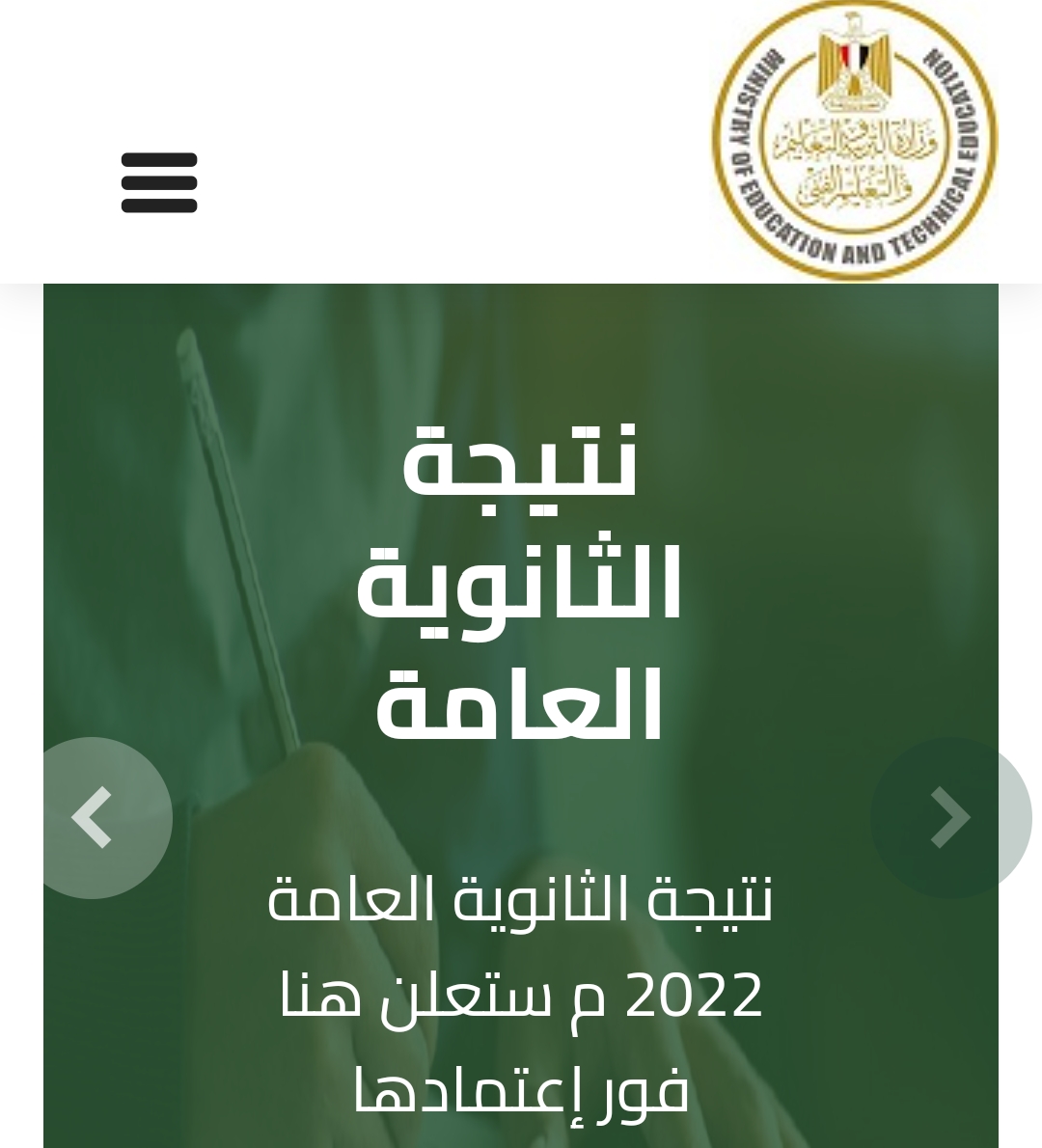 نتيجة الثانوية العامة المصرية 2022 بالاسم او رقم الجلوس