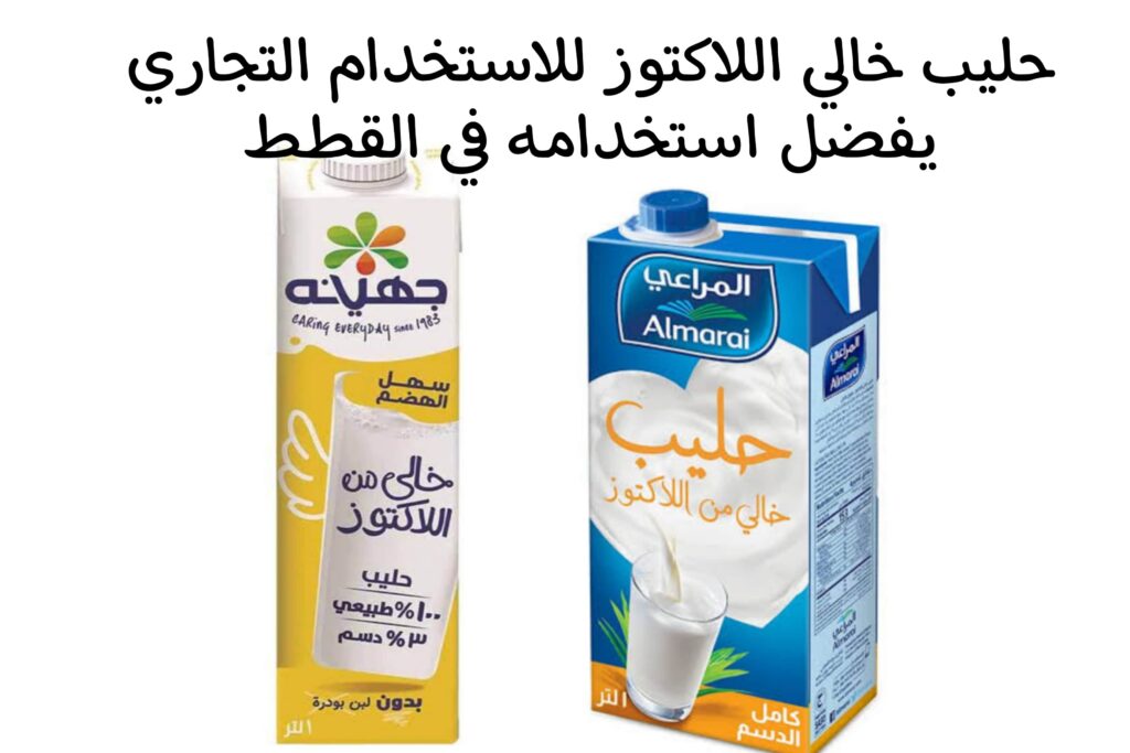 حليب تجاري خالي اللاكتوز ، يفضل استخدامه في إطعام القطط عن الحليب البقري العادي