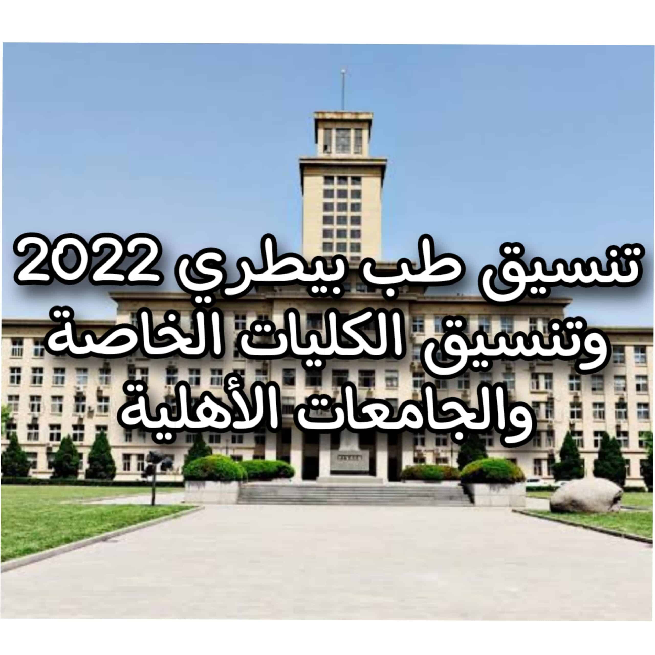 تنسيق طب بيطري المتوقع بعد نتيجة الثانوية العامة المصرية 2022